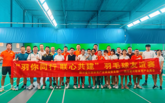 “羽你同行·联心共建”川联体育产业商会羽毛球友谊赛燃情落幕！